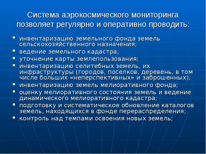 Мониторинг позволяет. Аэрокосмические методы мониторинга. Задачи аэрокосмического мониторинга. Объектовый и аэрокосмический мониторинг. Структура аэрокосмического мониторинга.