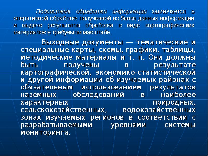 Обработка оперативной информации