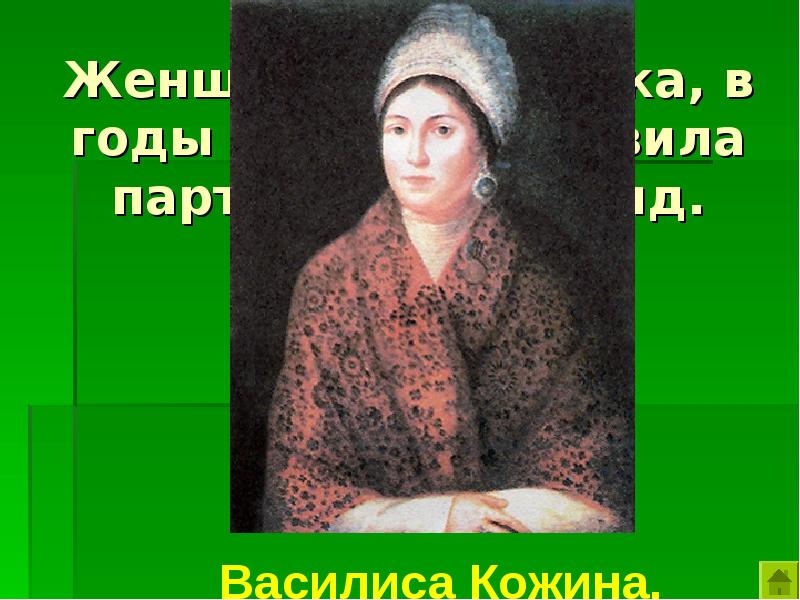 Крестьянка которая возглавила один из партизанских отрядов. Василиса Кожина 1812. Василиса Кожина портрет. Женщины крестьянки Отечественной войне 1812 года.