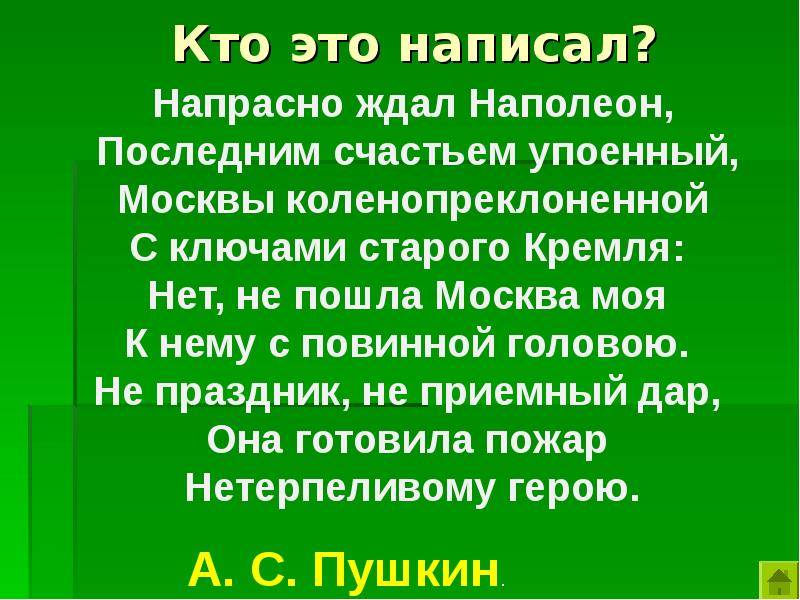 Как пишется напрасный. Напрасно ждал Наполеон последним счастьем упоенный. Последним счастьем упоенный. Напрасно ждал Наполеон кто написал. Напрасно ждал Наполеон последним счастьем упоенный какой момент.