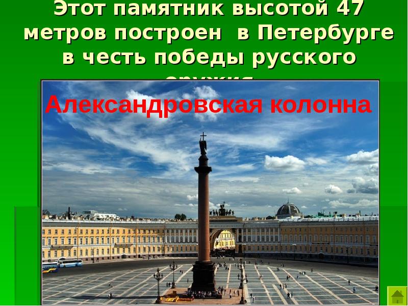 В честь победы над. Памятники СПБ В честь Победы в войне 1812. Памятник Победы 1812 года в Питере. Памятники в СПБ В честь войны 1812 года. Памятник в честь Победы русского оружия.