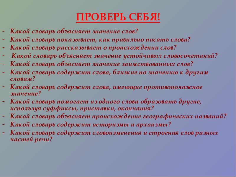 Словарь объясняющий значение. Какой словарь объясняет значение слов. Значение слова какой словарь. Для словаря проверь себя. Какой словарь объясняет происхождение слов.