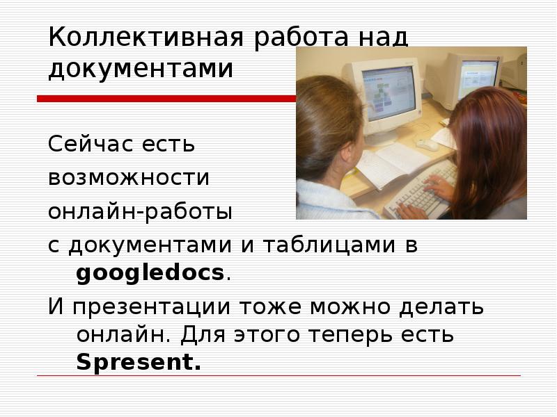 Можно и тоже. Средства коллективной работы над документами. Способы совместной работы над документами. Презентация это тоже реферат??.