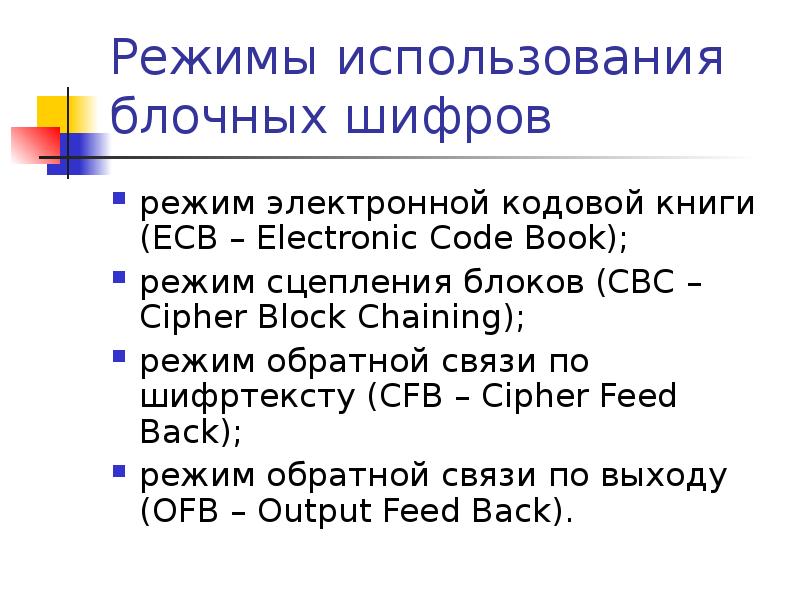 Режим использования. Режимы шифрования блочных шифров. Режимы применения блочных шифров. Режим кодовой книги. Режимы работы блочных шифров и их сравнение.