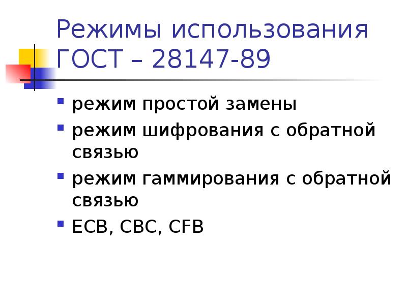 Режим связи. ГОСТ 28147-89 режим гаммирования с обратной связью. ECB режим шифрования. ГОСТ 28147-89 режим простой замены. Режимы связи.