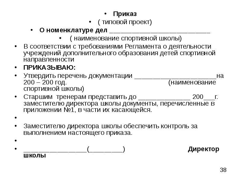 Приказ об утверждении номенклатуры дел образец