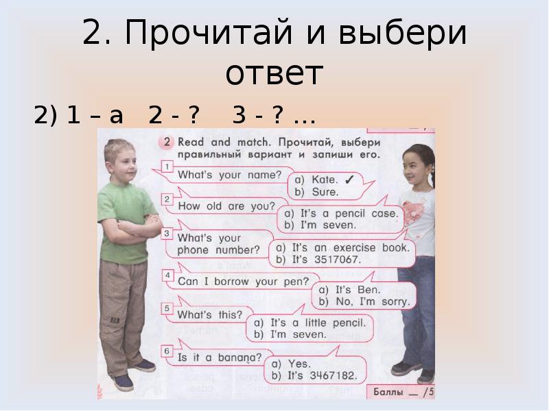 Красивее выбери ответ. Прочитай и выбери. Выбери ответ. Прочитай вопросы выбери ответ. Выбрать ответ.