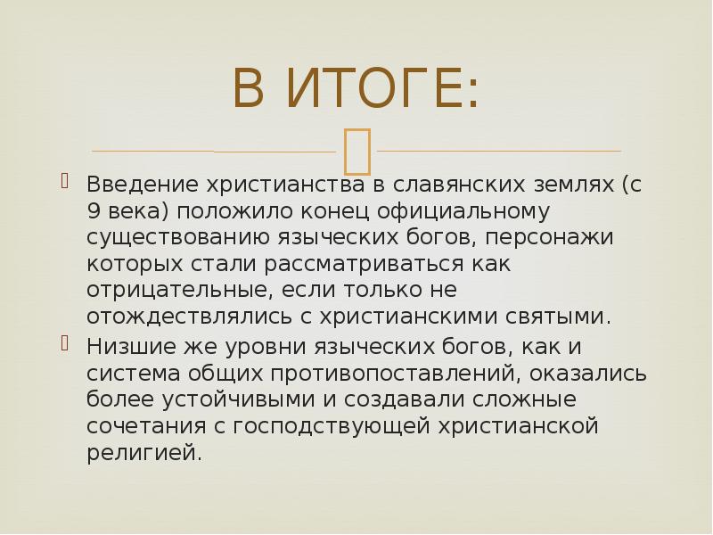 Век полагать. Восточные славяне вывод. Восточные славяне заключение. Восточные славяне вывод кратко. Вывод про славян.