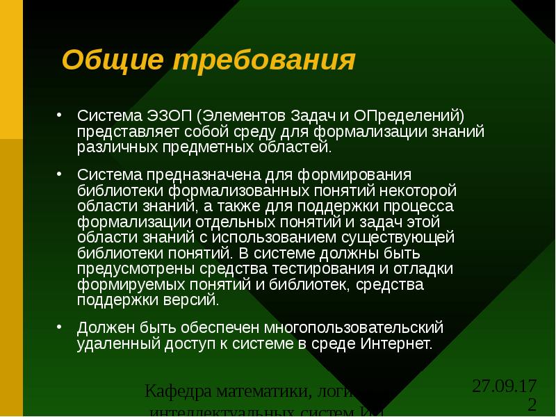 Представить определение. Кафедра математической логики. Частное определение представляет собой:. Провести исследование по методике «Эзоп».. Кафедра математики на карте.