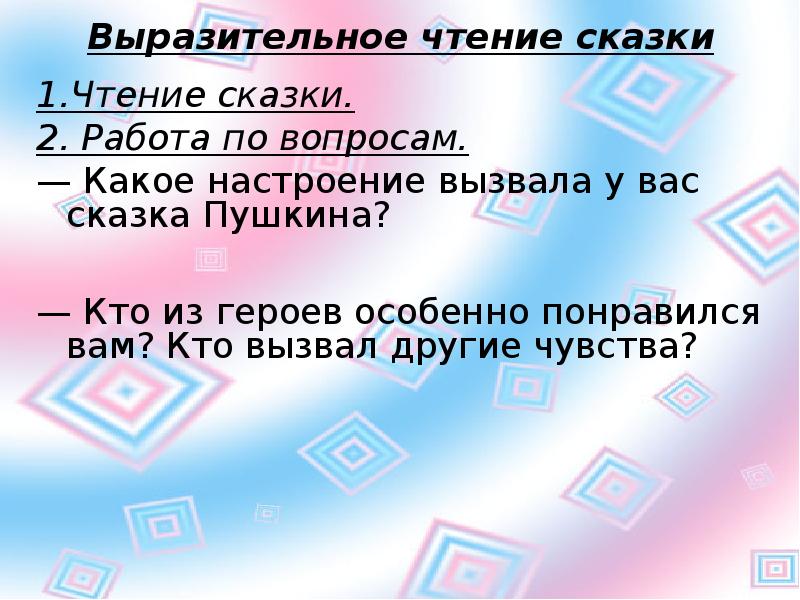 Кто из героев особенно понравился вам. Какое настроение вызвала у вас сказка Пушкина о мертвой царевне. Кто из героев особенно понравился. Какое настроение вызвала у вас сказка Пушкина 5 класс. Какое настроение вызывает сказка Пушкина о мертвой царевне и семи.