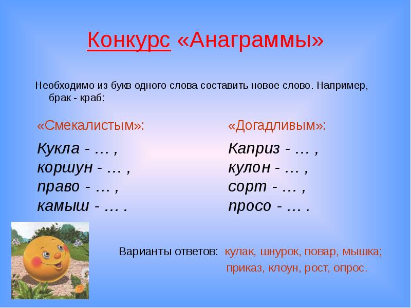 Анаграммы аалтерк. Анаграммы. Конкурс анаграммы. Что такое анаграмма в русском языке. Анаграммы из слов.