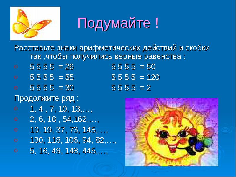 6 6 6 6 расставить знаки. Расставить знаки и скобки чтобы получилось. Расставьте знаки искобуи. Расставь знаки действий и скобки так. Расставь знаки арифметических действий и скобки.