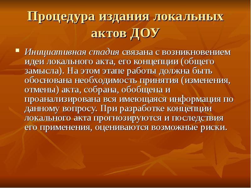 Издание локальных актов. Локальные документы ДОО. Анализ локальных актов ДОУ. Локальные акты ДОУ. Процедуры издания.