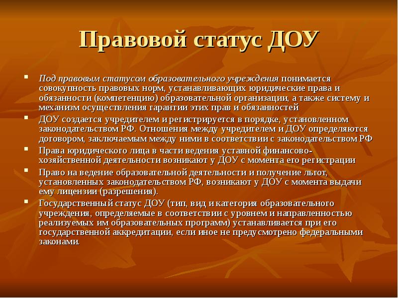 Правовое положение образовательной организации. Правовой статус дошкольной образовательной организации. Правовой статус детского сада. Статусы про детский сад. Статус дошкольного учреждения.