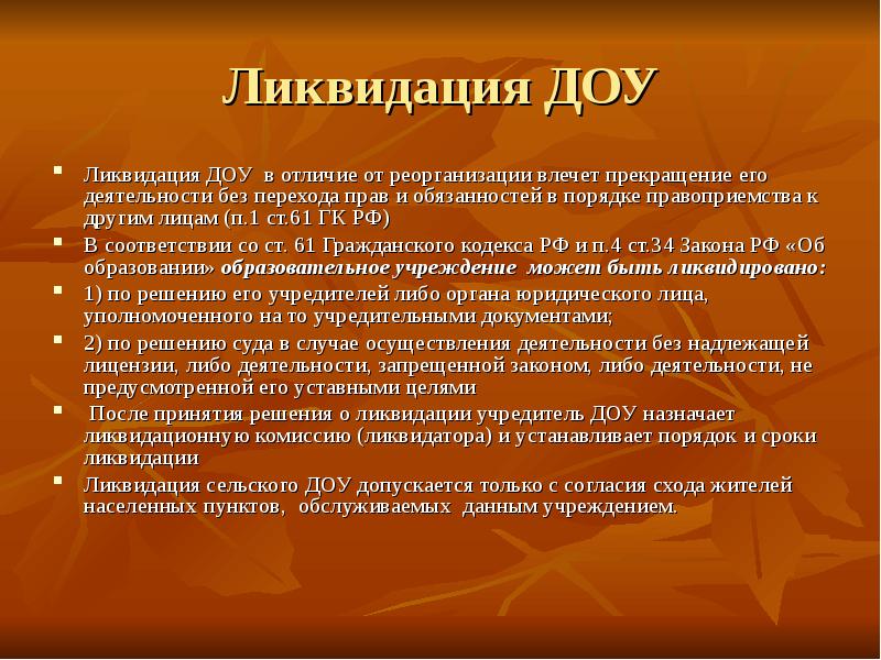 Упразднение сельских поселений. Основания для ликвидации детского сада. Ликвидация дошкольного образовательного учреждения порядок. Отличие реорганизации от ликвидации. Причины закрытия детского сада.