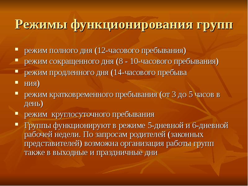 Группа режим. Режимы функционирования. Выделяются следующие режимы функционирования групп:. Режим функционирования организации. Группы функционируют в режиме.