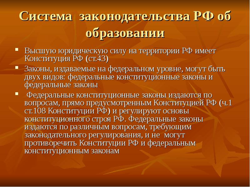 Сила территории. Система законодательства РФ об образовании. Структура законодательства об образовании. Система законодательства России об образовании. Образовательное законодательство России.