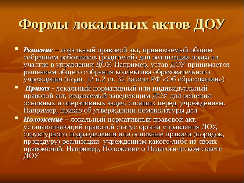 Форма локального акта. Формы локальных актов. Локальные акты ДОУ. Решение ДОУ. Локальные нормативные акты в ДОУ.