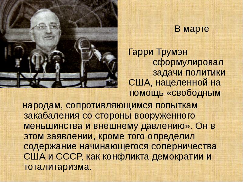 Докажите что речь у черчилля доктрина трумэна и план маршалла положили начало холодной войне