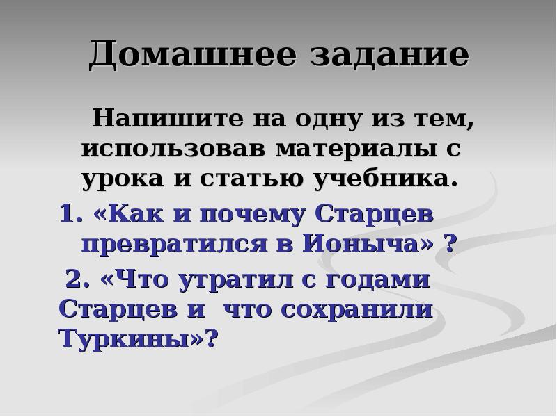 Вывод по рассказу ионыч. Путь старцева к ионычу. Доктор старцев ионыч. Почему старцев превратился в ионыча. Почему старцев.