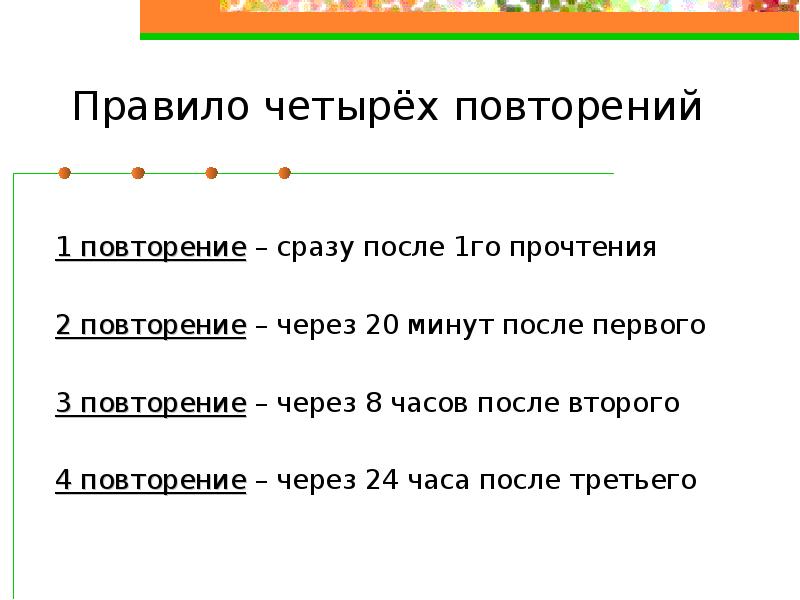 Повторите первый. Правило четырёх повторений. Способ запоминания повторение через 20 минут. Правило четырех не. Четыре правила.