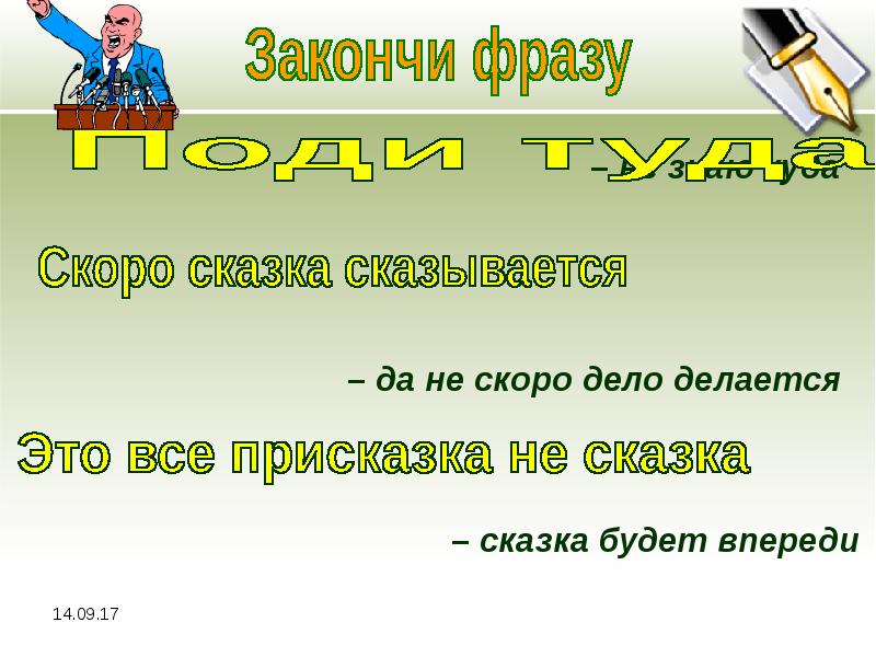 Скоро дела. Закончить Крылатое выражение скоро сказка сказывается. Закончи крылатые выражения это все присказка. Скоро сказка сказывается да не скоро дело делается. Фраза чтобы закончить презентацию.