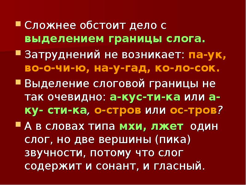 Обстоят. Слоговой Сонант. Слоговая граница. Место слоговой границы в слоге. Невыраженность слоговых границ примеры.