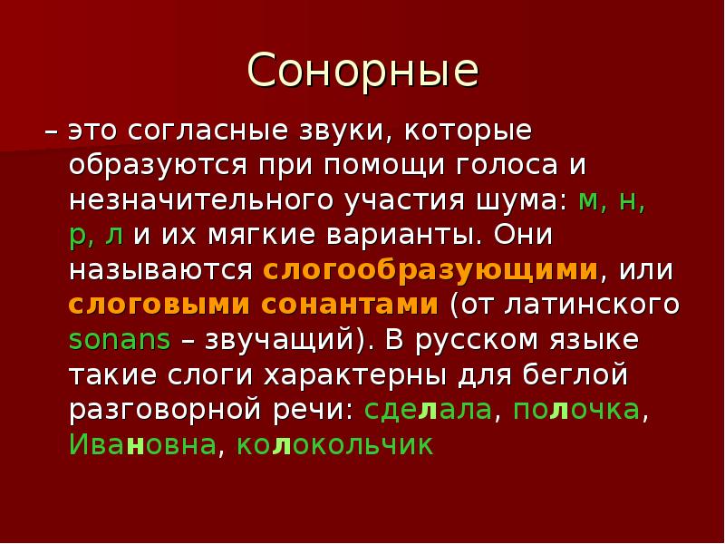 Сонорные звуки это