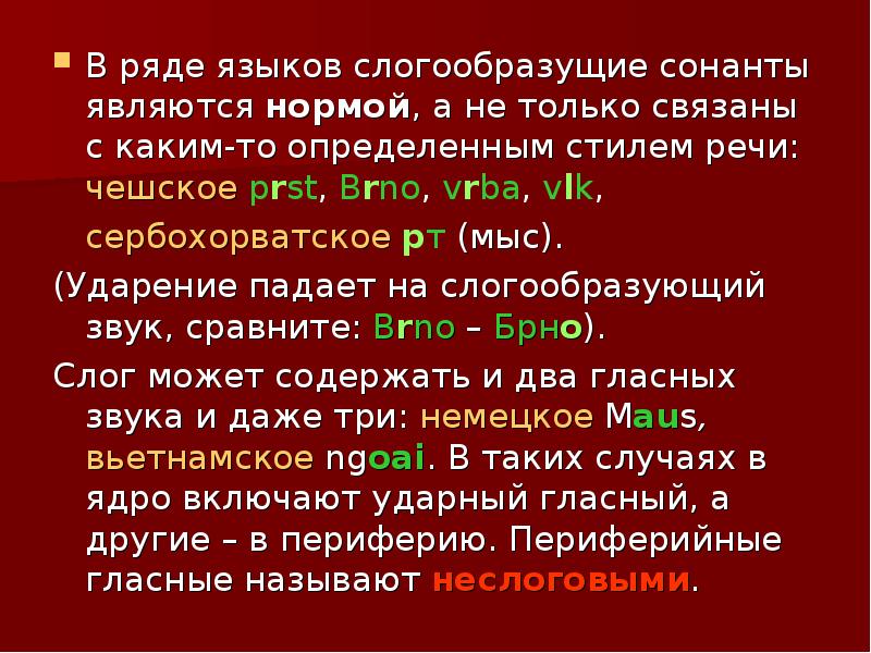 Ряд языка. Слоговой Сонант. Сонанты в русском. Сонанты это в языкознании. СЛОГООБРАЗУЮЩИЙ Сонант в английском языке.