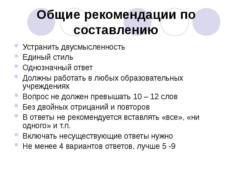 Нет однозначного ответа на вопрос. Рекомендации по написанию проекта. общие рекомендации. общие указания. требование однозначного ответа.