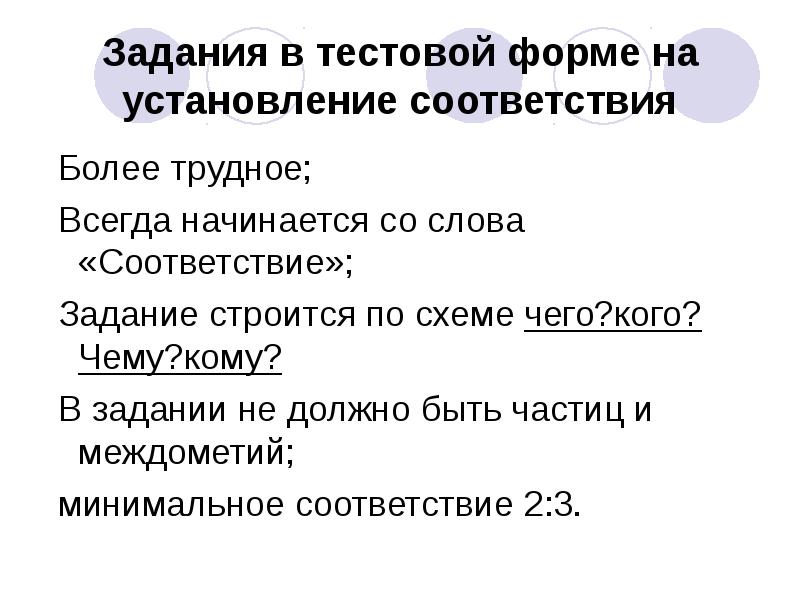 Более труднее. Задание на соответствие. Форма тестового задания на установление соответствия. Задание на соответствие презентация. Задачи на соответствие формы.