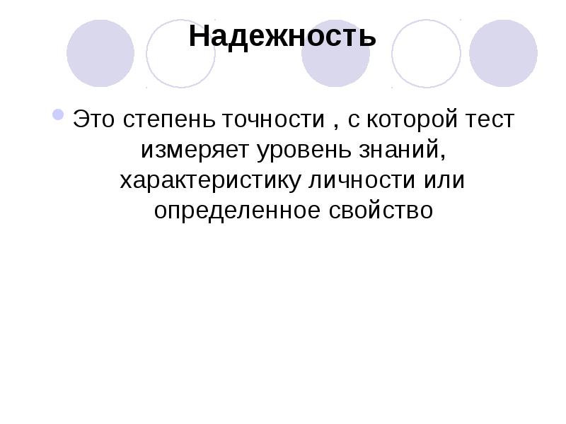 Надежный это. Надежность. Надёжность это качество человека. Надежный. Соответствие теста измеряемому свойству называется:.