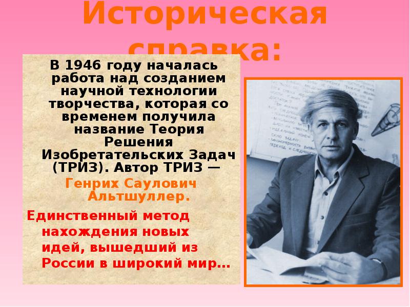 Года начала работу над. Альтшуллер Генрих Саулович портрет. Технология ТРИЗ Автор Альтшуллер. Генрих Саулович Альтшуллер для презентации. Генрих Саулович Автор Триза.