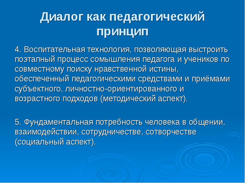 Особенности диалога