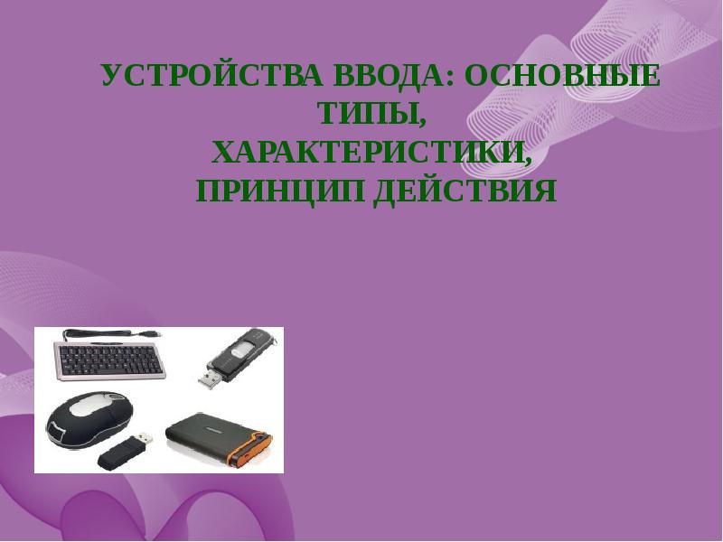 Устройства ввода. Основные характеристики устройств ввода. Аппаратное обеспечение. Устройство ввода предназначено для. Лишним устройством