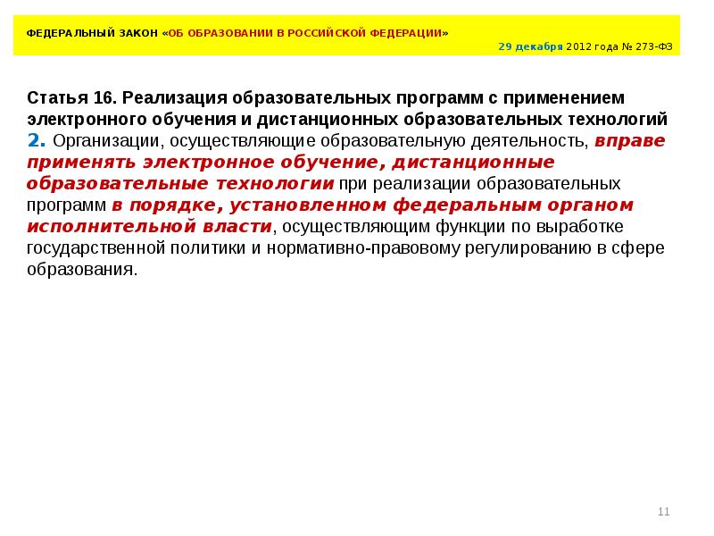 Предложения по внесению изменений в законодательство. Задачи закона об образовании 2012. Закон о дистанционном образовании. ФЗ об образовании статья 16. В связи с изменениями в законодательстве Российской Федерации.