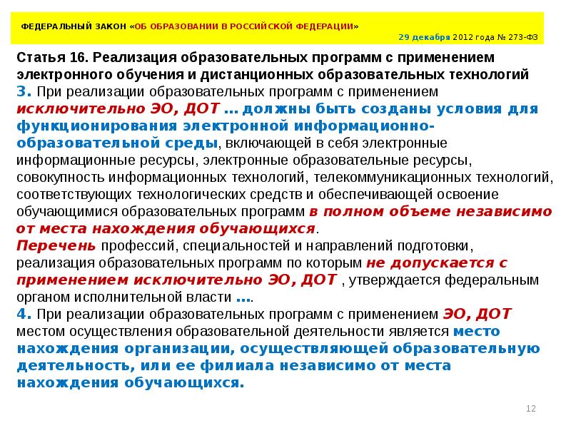 При реализации образовательных программ организацией. В связи с изменениями в законодательстве. Закон о дистанционном образовании. Обучение в связи с изменением законодательства. Законодательство об образовании 28.04.2021.