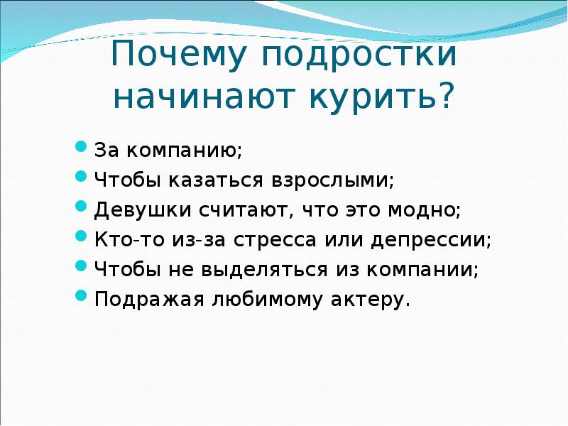 Проект почему подростки курят