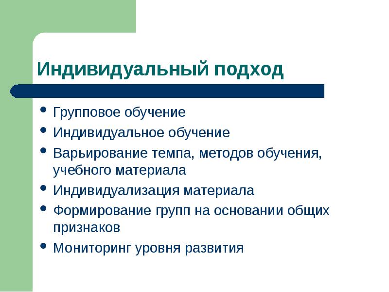 Требование индивидуального подхода