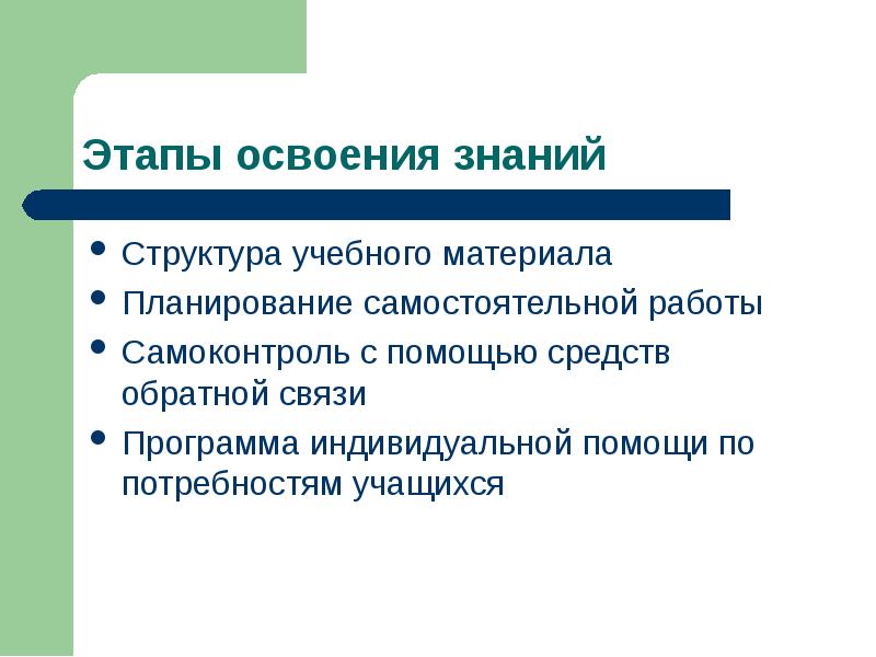 Освоение знаний. Этапы освоения знаний. Этапы овладения знаниями. Этапы освоения учебного материала. Этапы освоения нового материала.