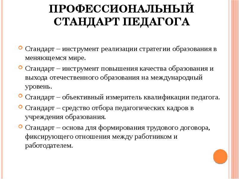 Профессиональный стандарт педагог профессионального образования