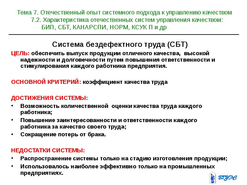 Цель управления качеством. Львовская система бездефектного труда Сбт цель управления. Львовская система бездефектного труда Сбт объект управления. Львовская система бездефектного труда Сбт показатели управления. Система Сбт (система бездефектного труда).