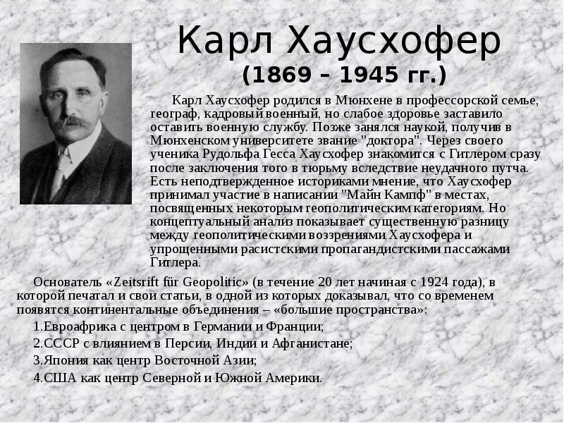 Карл хаусхофер презентация