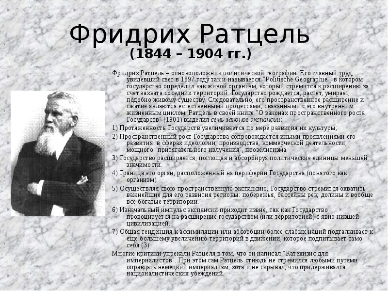 Основатель политологии. Ратцель (1844 — 1904). Фридриха Ратцеля 1844-1904. Фридрих Ратцель геополитика. Фридрих Ратцель идеи.