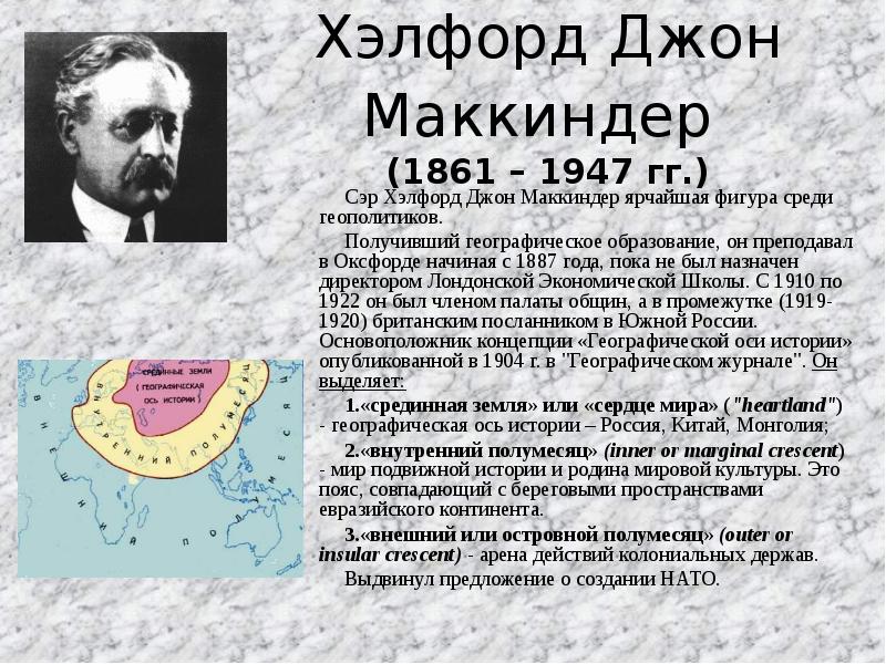 Хэлфорд маккиндер. Хэлфорд Джон Маккиндер. Хэлфорд Джон Маккиндер теория Хартленда. Хэлфорд Джон Маккиндер британский географ. Маккиндер концепция кратко.