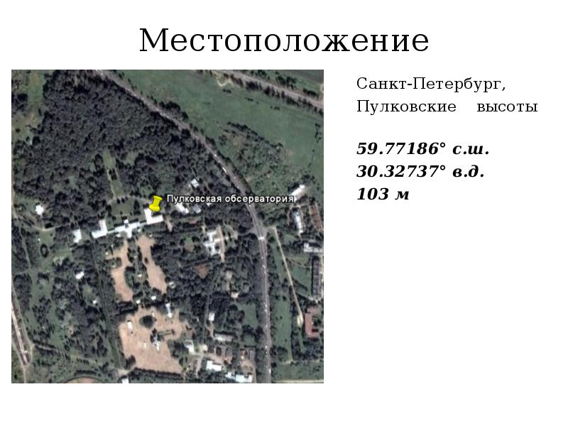 Пулковская обсерватория презентация