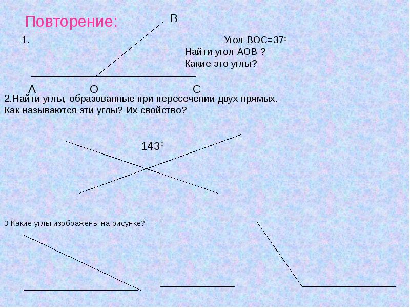 Как называются углы изображенные на рисунке. Как называются изображенные углы. Углы 1 и 2 изображенные на рисунке называются. Углы повторение. Угол Вос.