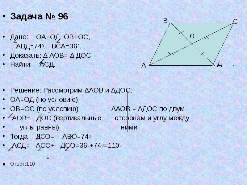 На рисунке треугольник аов равен треугольнику doc докажите что треугольник авд равен дса