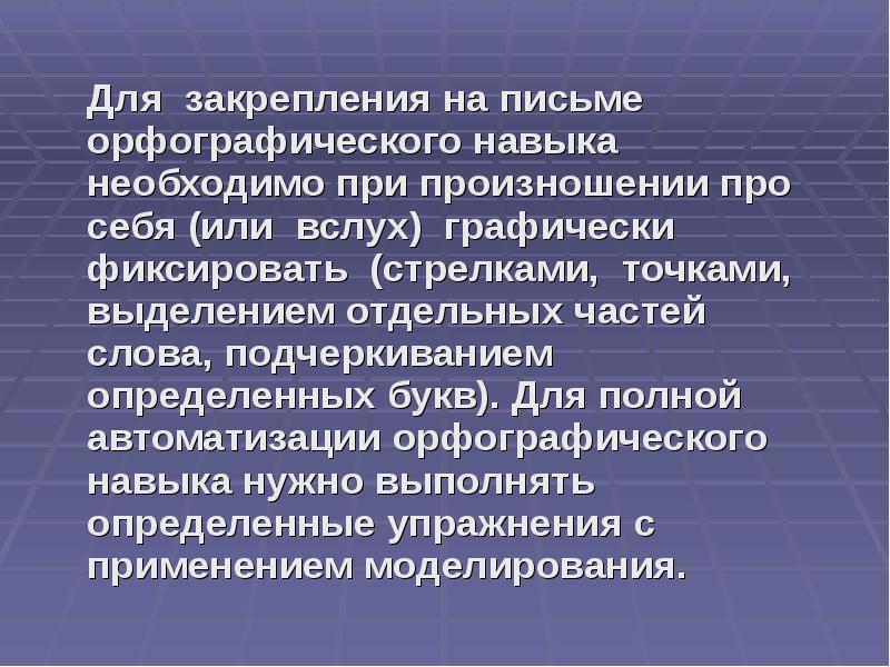 Первоначальное закрепление. Орфографический навык это. Орфографические умения.