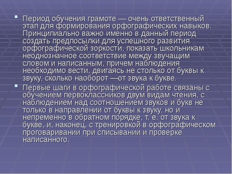 Принципиально важно. Этапы формирования орфографического навыка. Что является важной предпосылкой успешного обучения грамоте. Формирование орфографической зоркости в период обучения грамоте.. Период обучения.